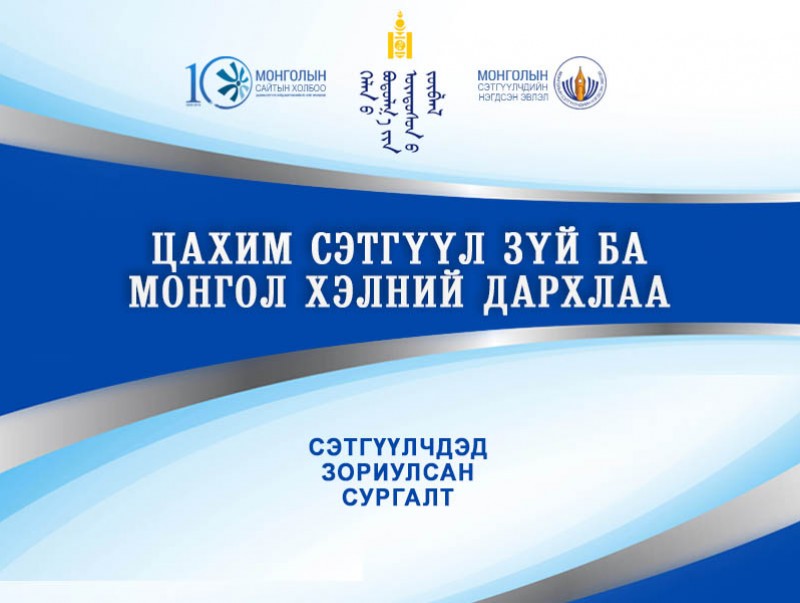 “Цахим сэтгүүл зүй ба Монгол хэлний дархлаа” сэдэвт сургалт болно