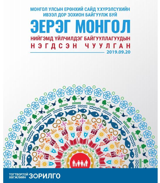 "ЭЕРЭГ МОНГОЛ” нийгэмд үйлчилдэг байгууллагуудын нэгдсэн чуулган болно