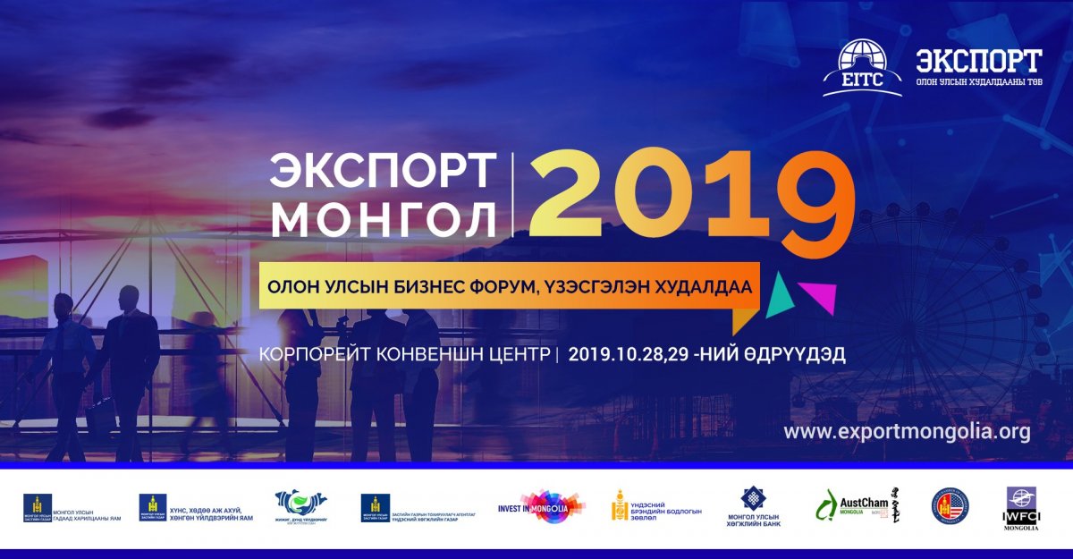 “Экспорт Монгол-2019” олон улсын анхдугаар бизнес форумыг зохион байгуулна