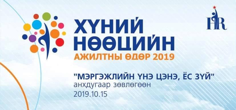 "Мэргэжлийн үнэ цэнэ, ёс зүй" сэдвийн хүрээнд HR TEDx болно