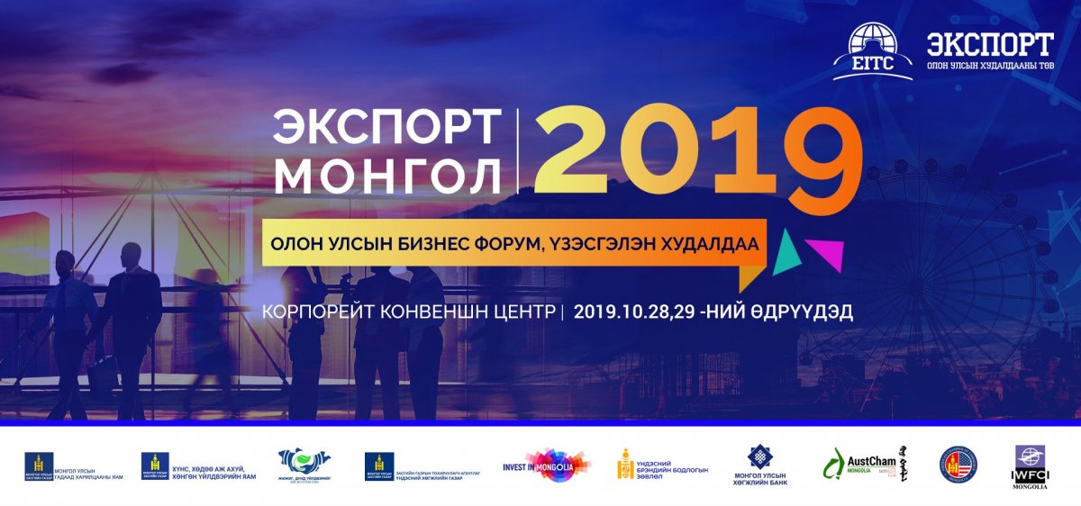 "Экспорт монгол-2019” олон улсын бизнес форум, үзэсгэлэн худалдаа болно
