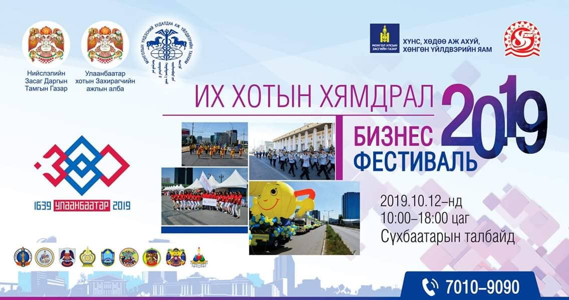 “Их хотын хямдрал-Бизнес фестиваль 2019” арга хэмжээ болно