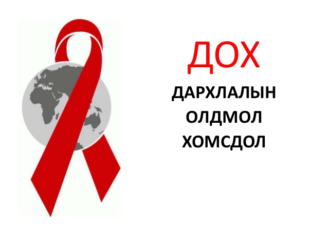 ХДХВ/ДОХ-ын нэг тохиолдол шинээр бүртгэгджээ