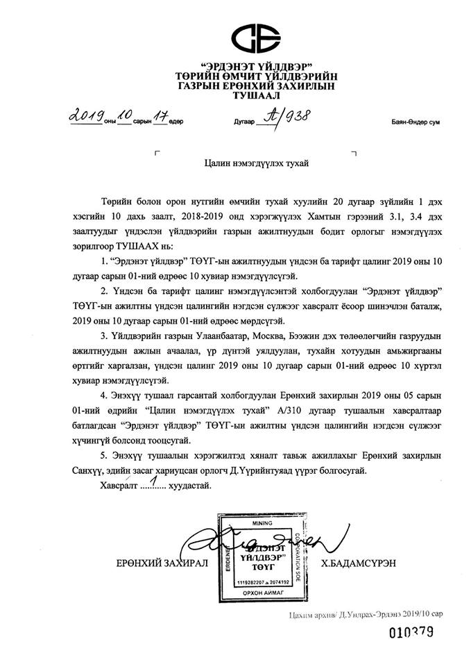 Ажилтнуудын цалин нэмэх тухай Ерөнхий захирлын тушаал гарчээ