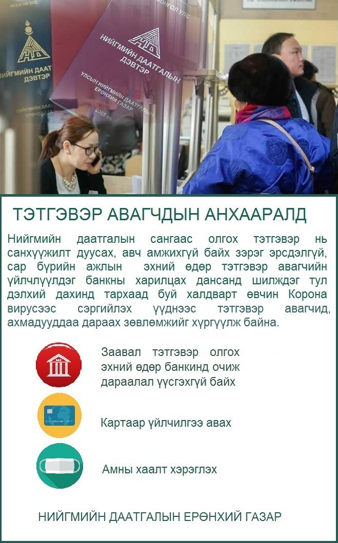 Тэтгэвэр авагчдын анхааралд