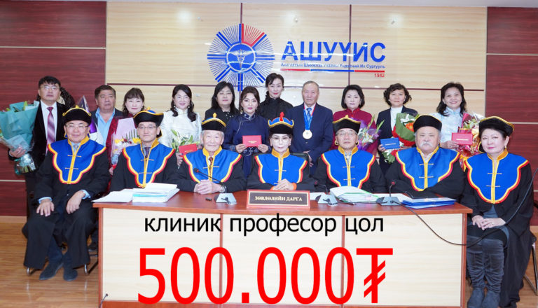 Клиникийн профессор цол 500 мянган төгрөг