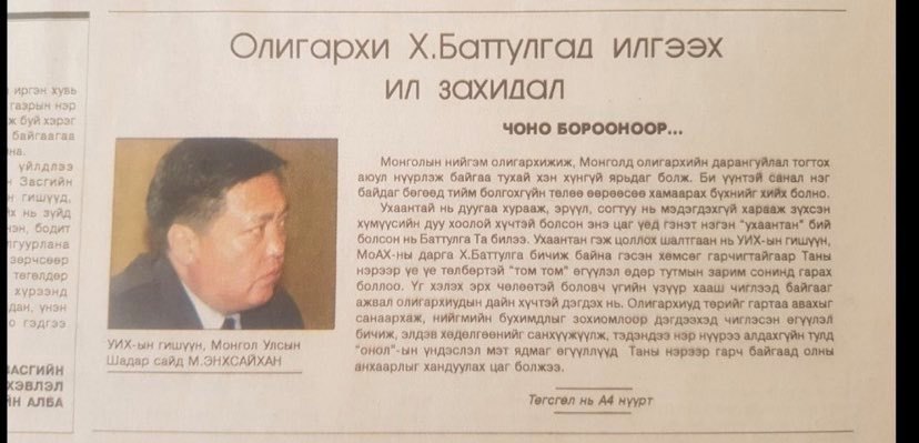 М.Энхсайхан: Олигархи Х.Баттулгад илгээх захидал