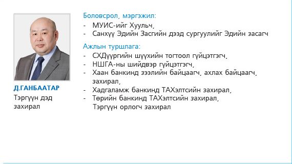 Төрийн банкны ЗАХИРАЛ-ууд гаргасан зээлийнхээ 5-10 хувийг хахуульд авдаг байжээ