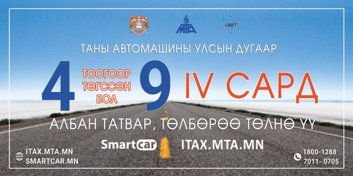 4, 9 тоогоор төгссөн машины дугаартай жолооч нар энэ сардаа татвараа төлөөрэй