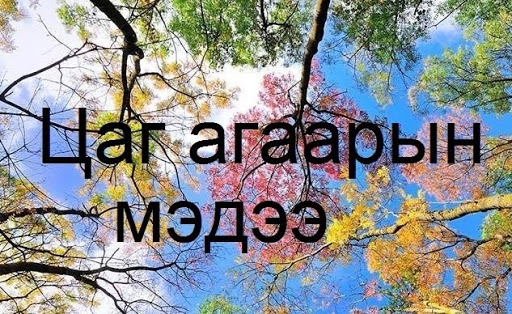 Өдөртөө 8-10 градус дулаан