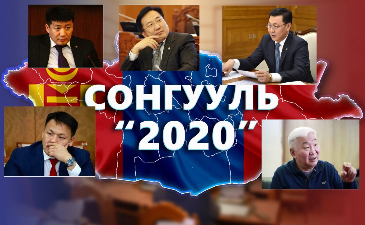 Сонгуулиас өмнө ял сонсох магадлалтай нэр дэвшигчид