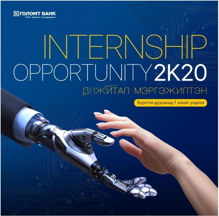 Дижитал мэргэжилтэн бэлтгэх “Internship Opportunity 2K20” хөтөлбөр