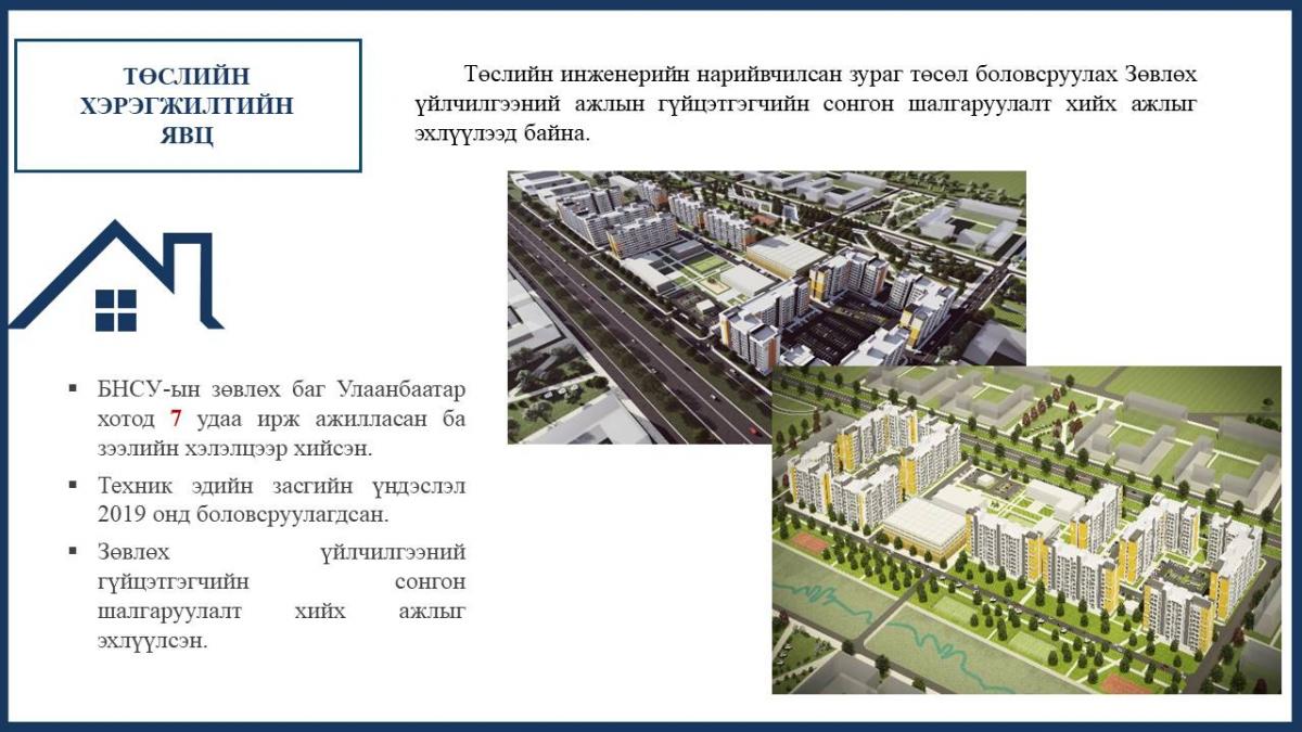 2000 өрхийн орлогод нийцсэн орон сууцны төсөл хэрэгжүүлэх газрыг шийдлээ