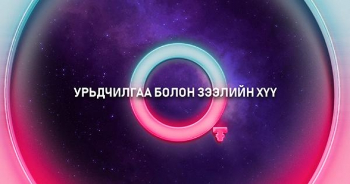 Урьдчилгаа төлөхгүй, хүү төлөхгүй лизингээр ухаалаг зурагт болон гар утастай болох боломж