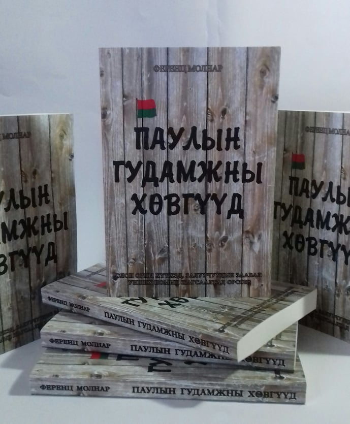 Унгарын алдарт “Паулын гудамжны хөвгүүд” ном Монголд