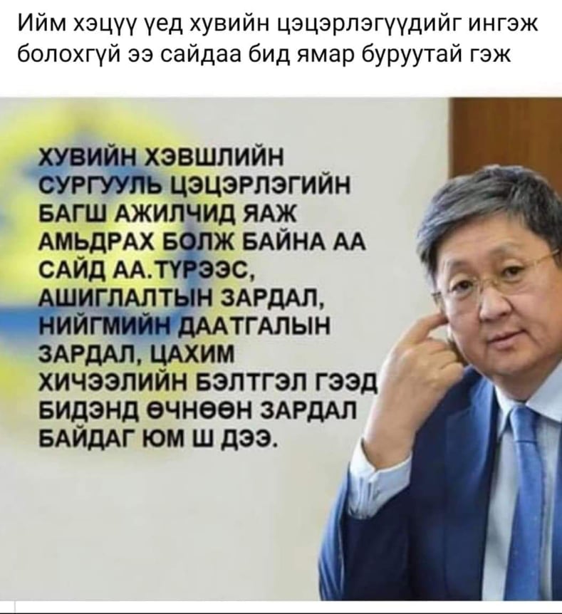 Монголд хүн болж төрснөөс мал болж төрсөн нь дээр гэж үү, Сангийн сайд аа!