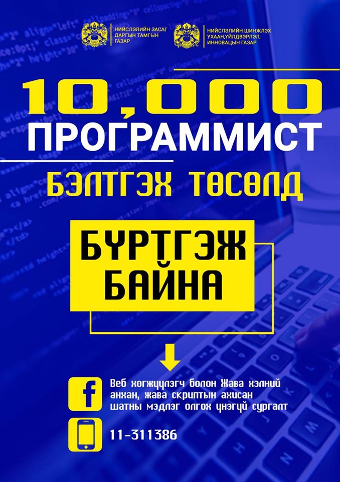 “10 000 ПРОГРАММИСТ” бэлтгэх төсөл нээлтээ хийлээ