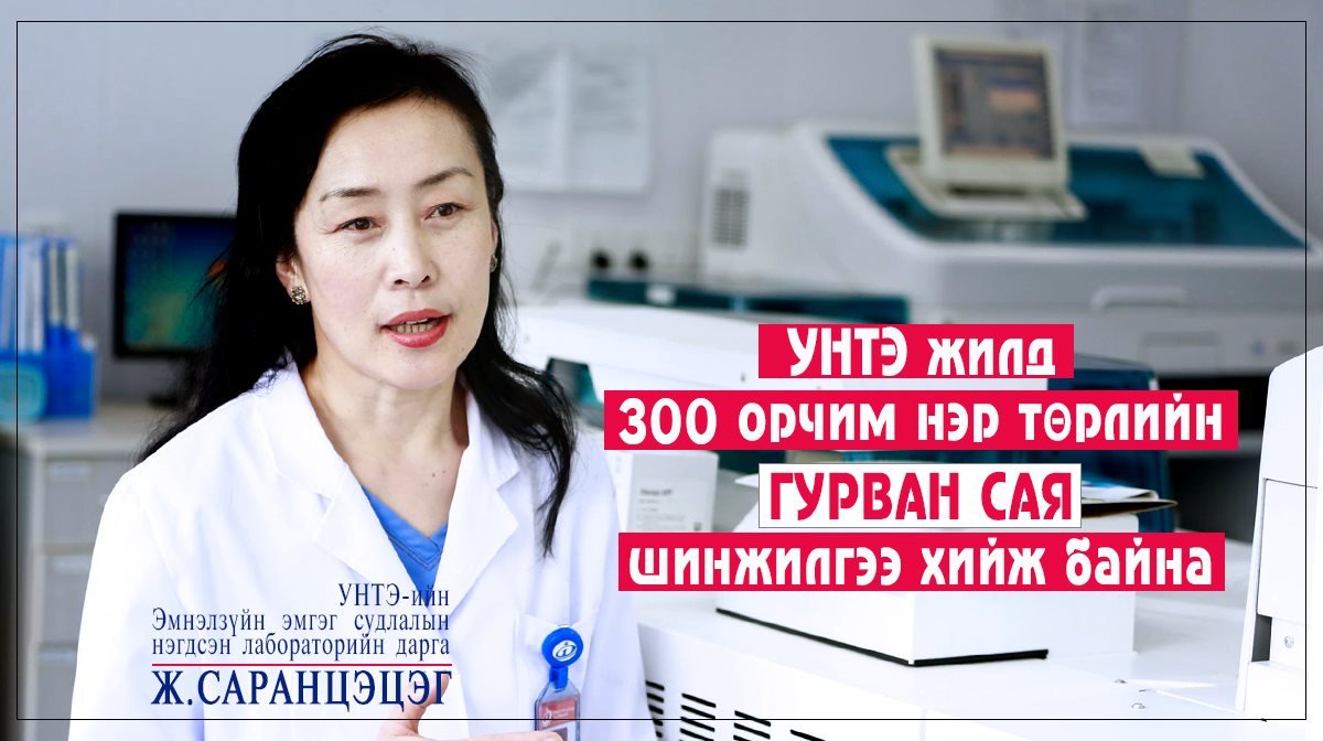 Ж.САРАНЦЭЦЭГ: УНТЭ лабораторийн анагаах ухааныг дэлхийн жишигт ойртуулж, хөгжүүлэх зорилт тавин ажиллаж байна