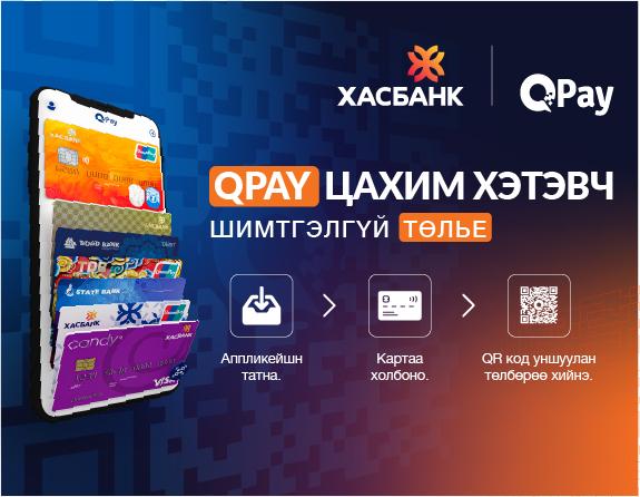 Qpay цахим хэтэвчид ХасБанк нэгдлээ