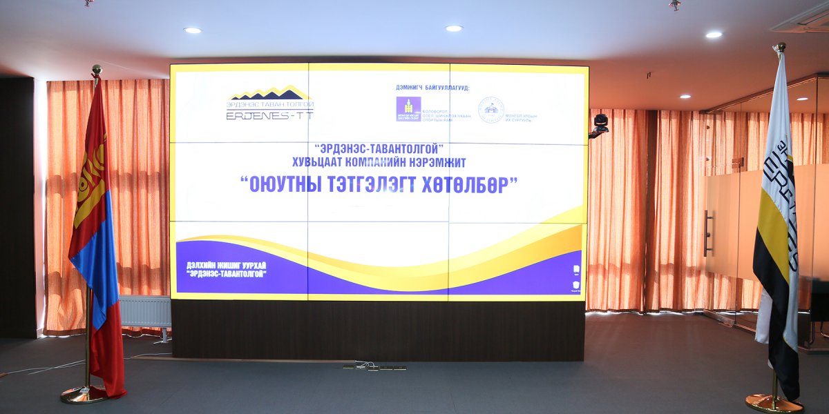 “ЭРДЭНЭС-ТАВАНТОЛГОЙ” ХК-ИЙН НЭРЭМЖИТ “ОЮУТНЫ ТЭТГЭЛЭГТ ХӨТӨЛБӨР 2020-2021” УЛСЫН ХЭМЖЭЭНД ЗАРЛАГДЛАА