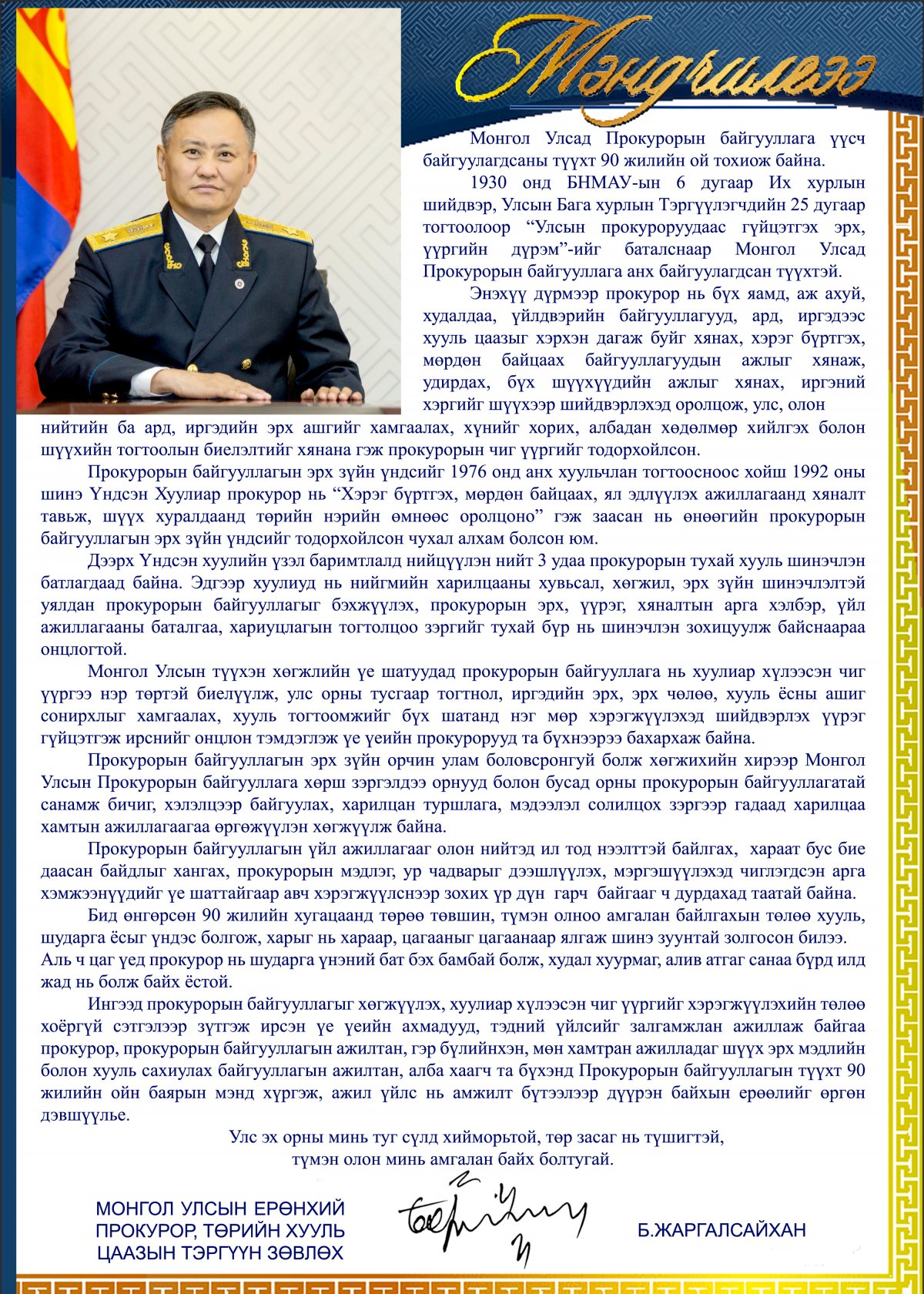 Монгол Улсын ерөнхий прокурор Б.Жаргалсайханы мэндчилгээ