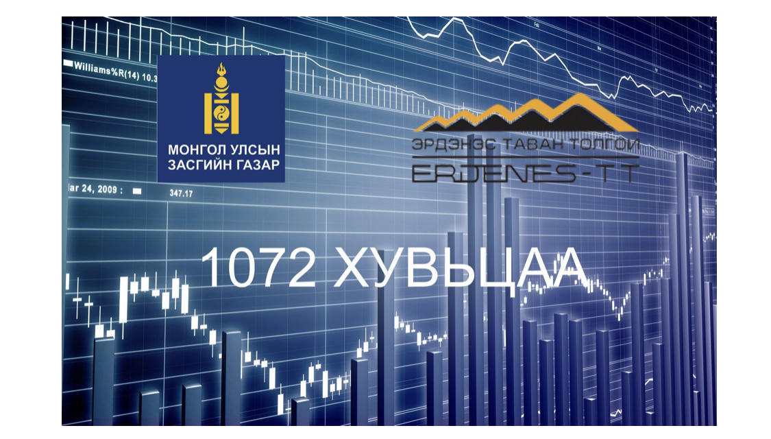Иргэдийн дансанд 1072 хувьцааны НОГДОЛ ашгийг шилжүүлж эхэлжээ