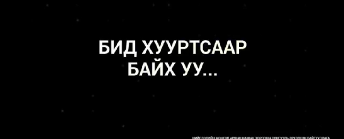 Төсвийн мөнгө ёолохгүй буюу БЗД-т АН-ынхан дураараа дургисан баримтууд