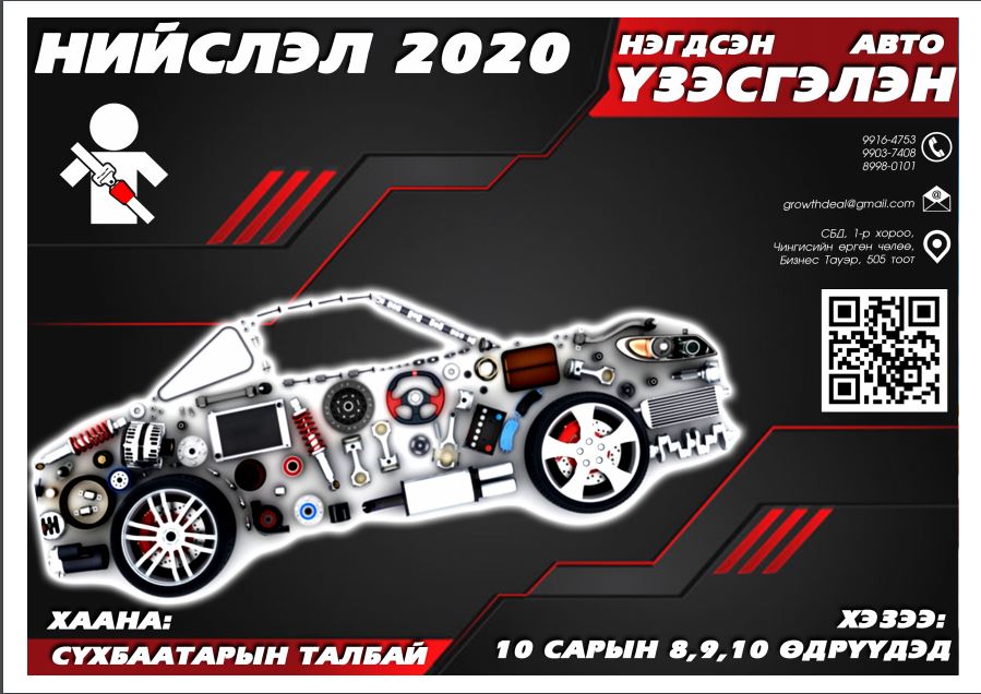 Чингисийн талбайд "НИЙСЛЭЛ 2020" нэгдсэн авто үзэсгэлэн болно