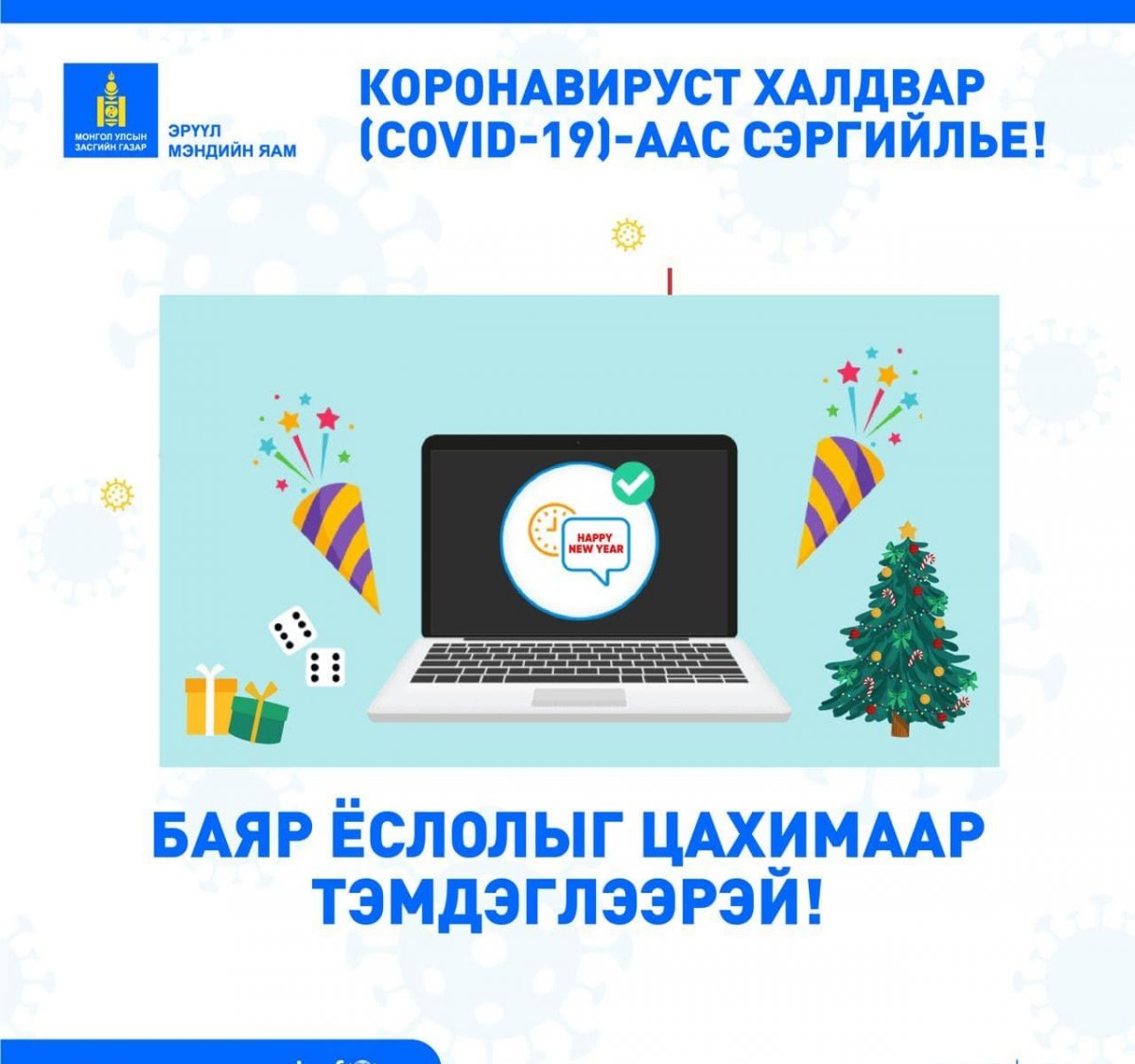 Ирэх долоо хоногт тохиох баярыг гэртээ тэмдэглэхийг уриалав