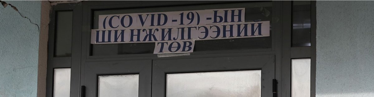 54 хүнээс халдвар илэрч, улсын хэмжээнд бүртгэгдсэн нийт тохиолдол 2,174 боллоо