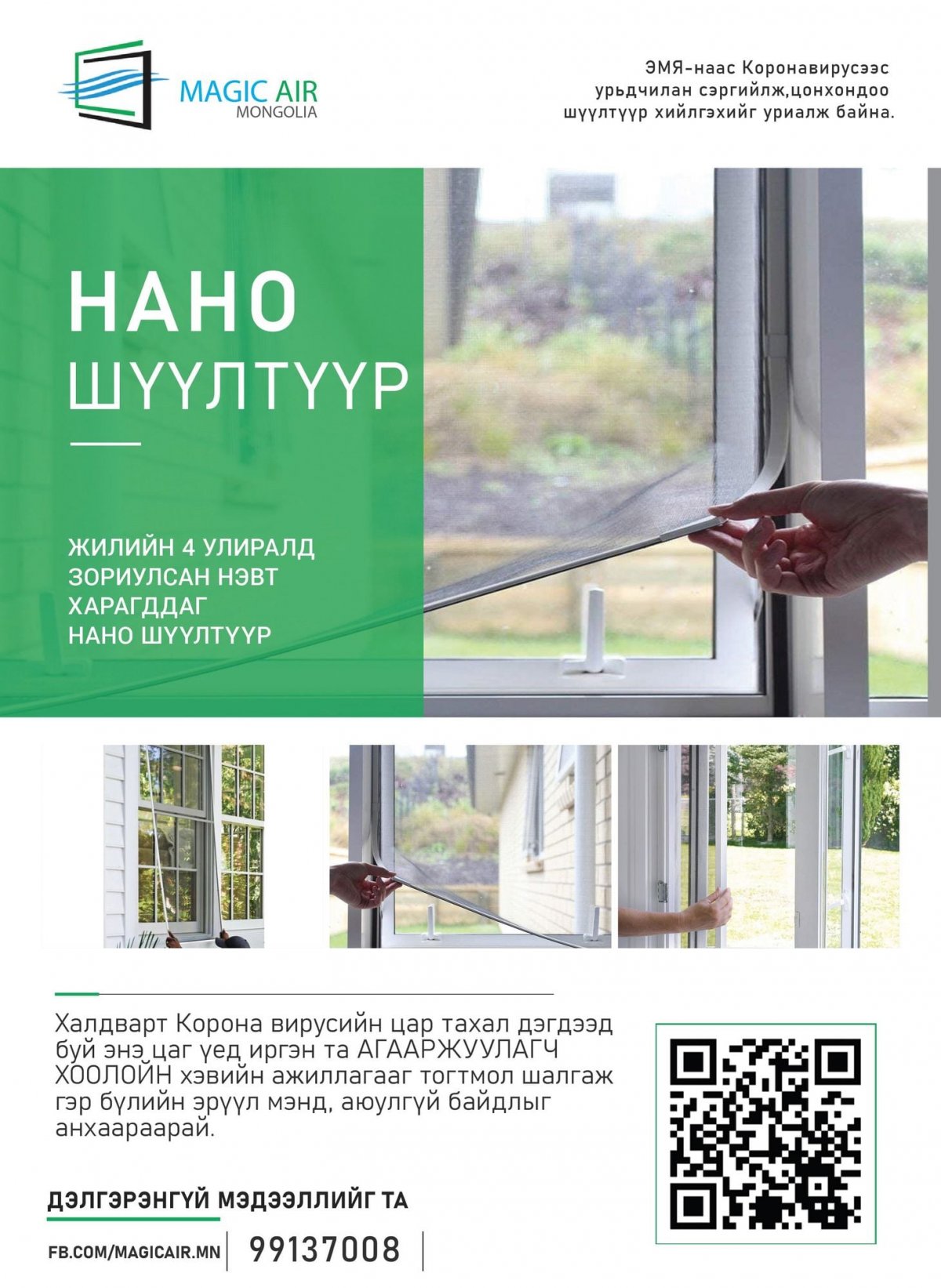 Жилийн 4 улирал цэвэр агаар бэлэглэх НАНО ШҮҮЛТҮҮР