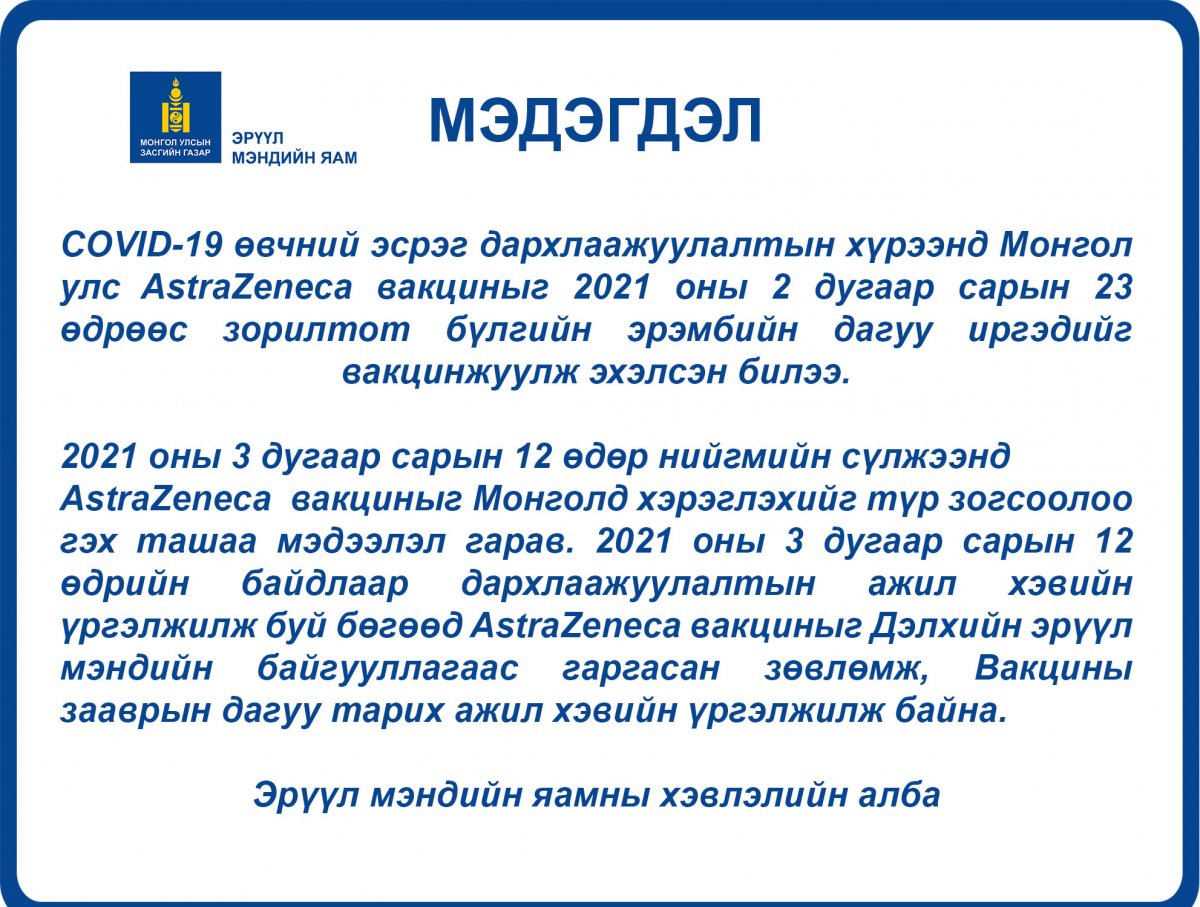 Astra-Zeneca вакцин тарих ажил хэвийн үргэлжилж байна