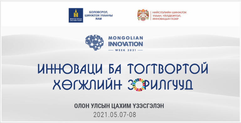 “Инновац ба тогтвортой хөгжлийн зорилгууд” олон улсын цахим үзэсгэлэнгийн бүртгэл эхэллээ