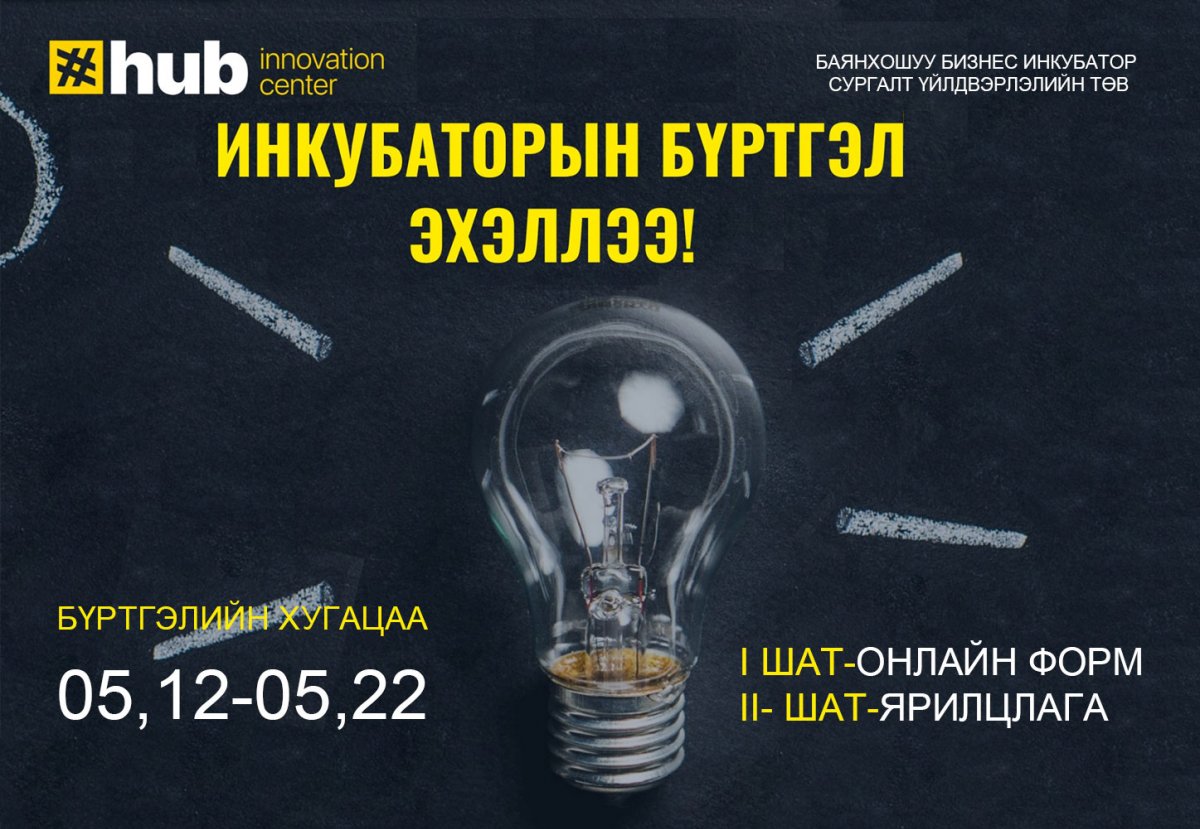 “Баянхошуу бизнес инкубатор, сургалт үйлдвэрлэлийн төв”-ийн инкубатор хөтөлбөрийн бүртгэл эхэллээ