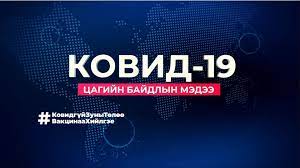 Коронавирусийн халдварын 2,642 тохиолдол батлагдаж 11 хүн нас баржээ 