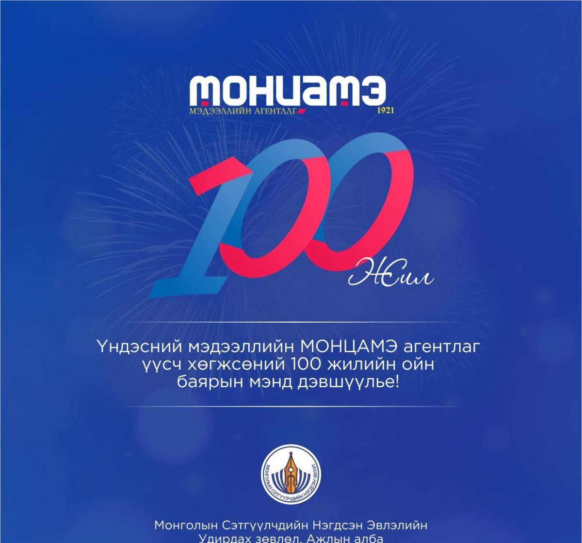 Үндэсний мэдээллийн МОНЦАМЭ агентлаг үүсэж хөгжсөний 100 жилийн ойн баярын мэндчилгээ