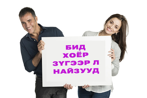 Ер нь эрэгтэй эмэгтэй найзууд гэж байдаг болов уу?