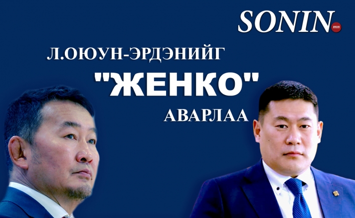 Л.Оюун-Эрдэнийг "Женко" аварлаа