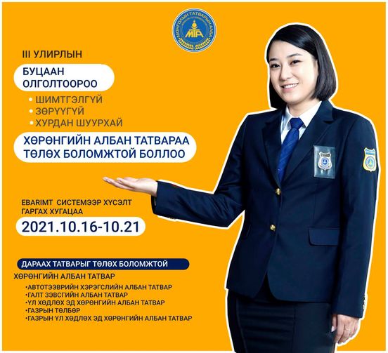 НӨАТ-ын буцаан олголтоор татвараа шимтгэлгүй төлөх боломж бүрдлээ