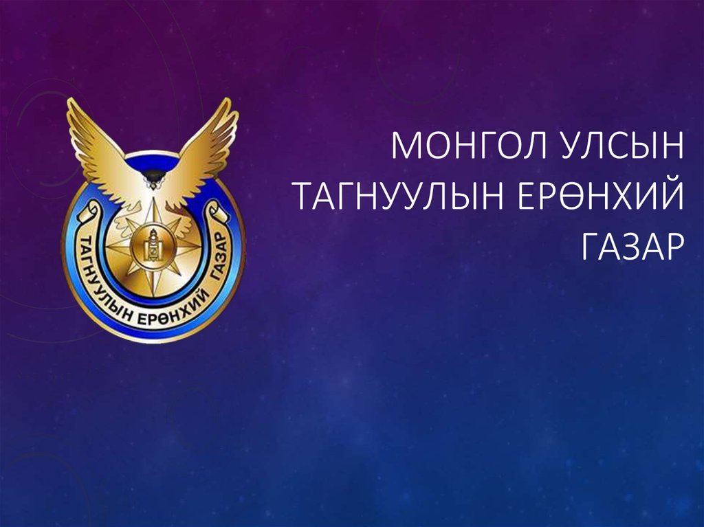 СЭРЭМЖЛҮҮЛЭГ: Монгол Улсын иргэдийн мэдээллийг худалдах зар байршсан үеэс тагнуулын байгууллага анхааран судалж байна