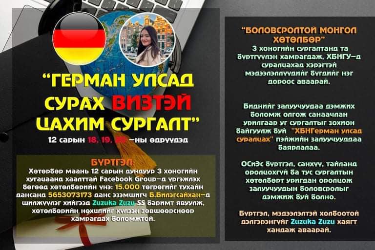 " Боловсролтой Монгол Хөтөлбөр" сургалтанд  хамрагдан Германд суралцахад хэрэгтэй мэдээлэллүүдийг бүгдийг нэг дороос аваарай