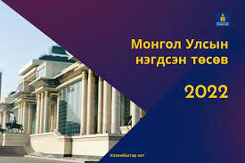 2022 оны улсын төсвийг эцэслэн баталлаа