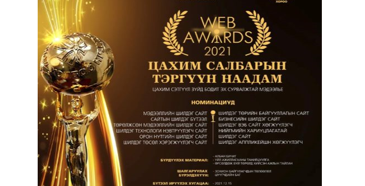 Цахим салбарын шилдгүүдийг тодруулдаг “Web awards-2021” наадам энэ сарын 30-нд болно