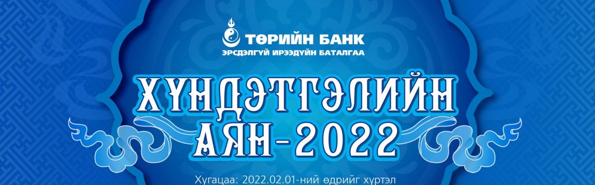 Төрийн банкны “Хүндэтгэлийн аян - 2022” урамшуулалт аян эхэллээ