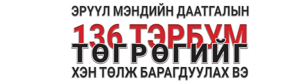 Эрүүл мэндийн даатгалын 136 тэрбум төгрөгийг хэн төлж барагдуулах вэ?