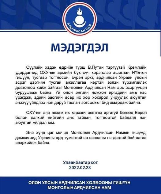 Ардчилсан намаас Орос, Украины асуудлаар мэдэгдэл гаргалаа