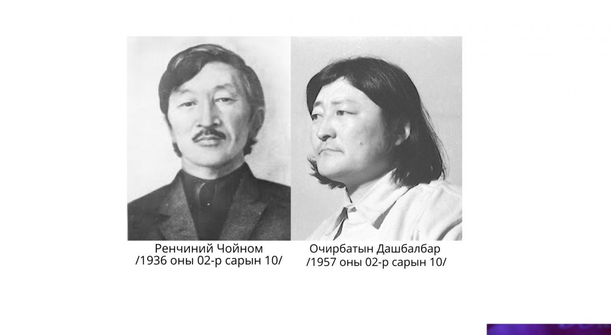 Р.Чойном, О.Дашбалбар нарын ТӨРСӨН ӨДӨР тохиож байна 