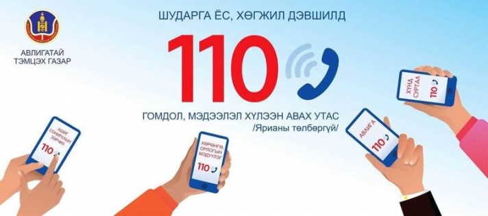Хүлээн авсан өргөдөл, гомдол, мэдээллийн 82 хувь нь гэмт хэргийн шинжтэй байна