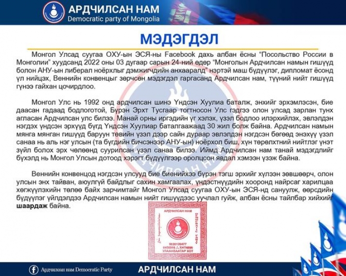 АН: Бүдүүлэг үйлдэлдээ уучлалт гуйхыг ОХУ-ын ЭСЯ-аас шаардаж байна