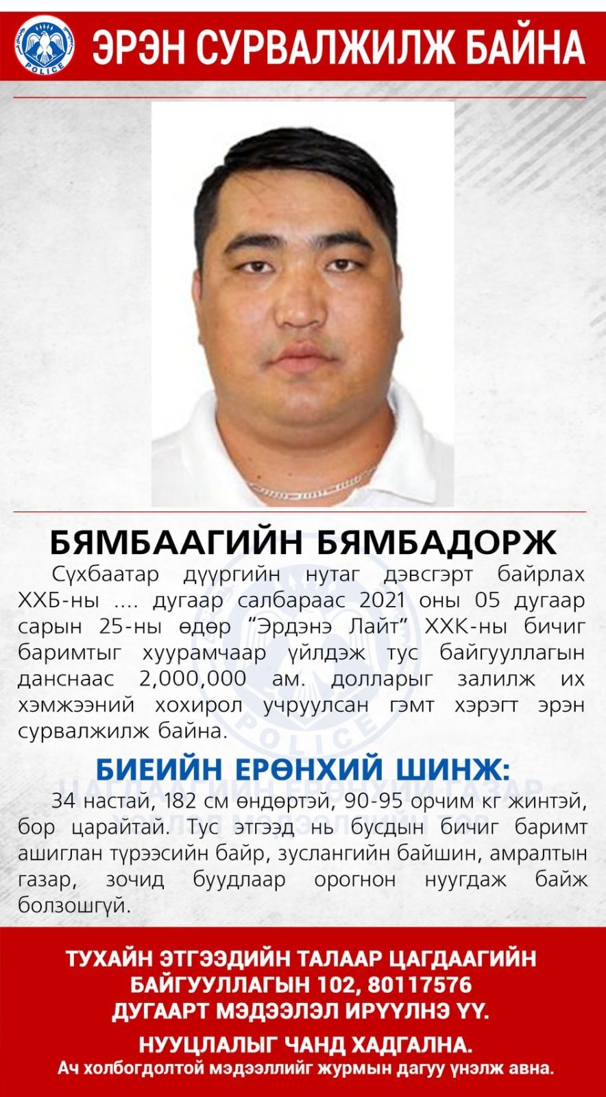 Нэр бүхий банкнаас хуурамч бичиг баримтаар 2 сая ам. доллар залилсан этгээдийг эрэн сурвалжилж байна